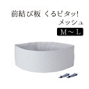 前結び板 くるピタッ! メッシュ(L) NO.2947