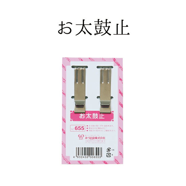 お太鼓止 NO.655"お太鼓止NO.655"