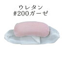 ウレタン #200ガーゼ NO.193"ウレタン#200ガーゼNO.193"