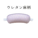 ウレタン麻柄 NO.198