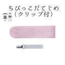 チビッコだてじめ (クリップ付) NO.337"チビッコ(クリップ付)NO.337"