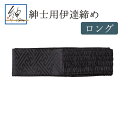 紳士用伊達締めロング NO.5731