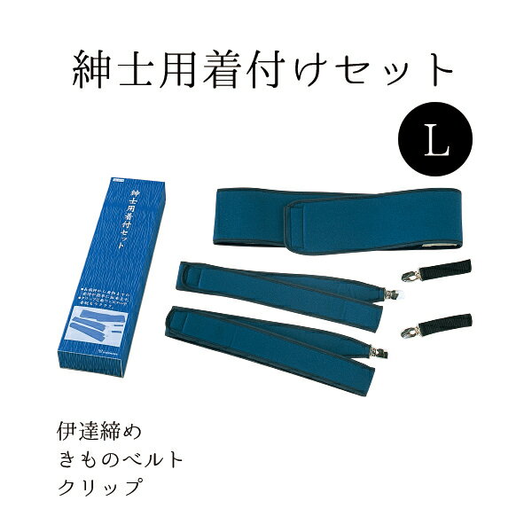 洗練された、着こなしを演出。【紳シリーズ】 ｢絆」の字は、身分・教養のある人という意味があります。 この言葉を表すような、洗練された着こなしを演出するのが、紳シリーズです。 機能性素材を使った下着、着崩れ防止の小物類などがあります。面ファスナーの着脱で簡単便利な着付セット 【サイズ】 伊達締め L(約9.5×125cm) きものベルト L(約5×120cm) クリップ L(約2×9cm) 【素材】 本体部表生地/ナイロン100% 本体部製生地/綿75%・ポリエステル25% 本体部中芯/ポリウレタン ゴム部/ 織ゴム(レーヨン100%) 金具部/ステンレス 【備考】 パッケージ/化粧箱入り ご確認下さい ・在庫の管理は徹底しておりますが、稀に在庫切れ・廃番等の関係でご用意できない場合がございます。その場合はメールにてご連絡させていただきます。 ※商品の色はモニターの設定やメーカーの特性により、多少変わる場合がございます。 ※在庫状況の変動は出来る限り反映するようにしておりますが、システムの関係上、反映にお時間がかかる場合がございます。 ※商品ページ画像の無断転載・加工等は禁止しております。 領収書・お買い上げ明細書について ※「わざっか本舗」では金額の分かる明細・領収書を同梱しておりません。明細又は領収書をご希望の方は上記「領収書・お買い上げ明細書について」を必ずご確認下さい。 決済・配送・返品・交換について