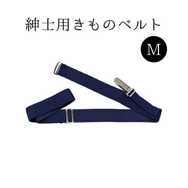 紳士用きものベルトM NO.575"紳士用きものベルトMNO.575"