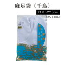 麻足袋 ( 千鳥ちどり) NO.412