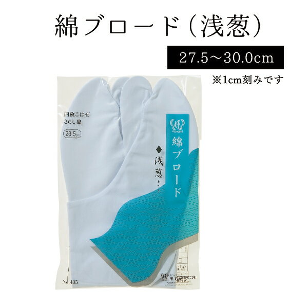 綿ブロード (浅葱あさぎ) 27.5～30.0cm NO.437"綿ブロード(浅葱あさぎ)27.5～30.0cmNO.437"