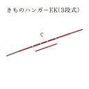 きものハンガーEK (3段式) NO.691"きものハンガーEK(3段)NO.691"