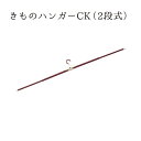 きものハンガーCK (2段式) NO.693"きものハンガーCK(2段)NO.693"