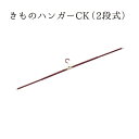 きものハンガーCK (2段式) NO.693