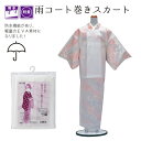雨コート 巻スカート NO.764"雨コート巻スカートNO.764"