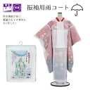 振袖用雨コート NO.766"用雨コートNO.766"