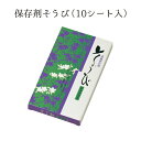 保存剤そうび (10シート入) NO.668"保存剤そうび(10シート入)NO.668"