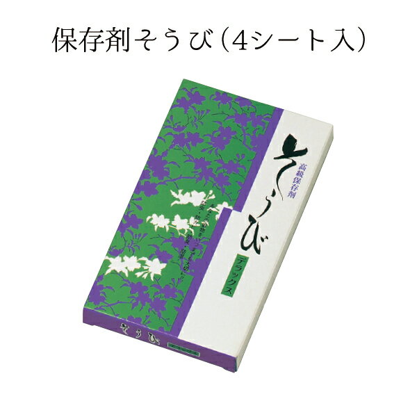 保存剤そうび (4シート入) NO.669"保存剤そうび(4シート入)NO.669"