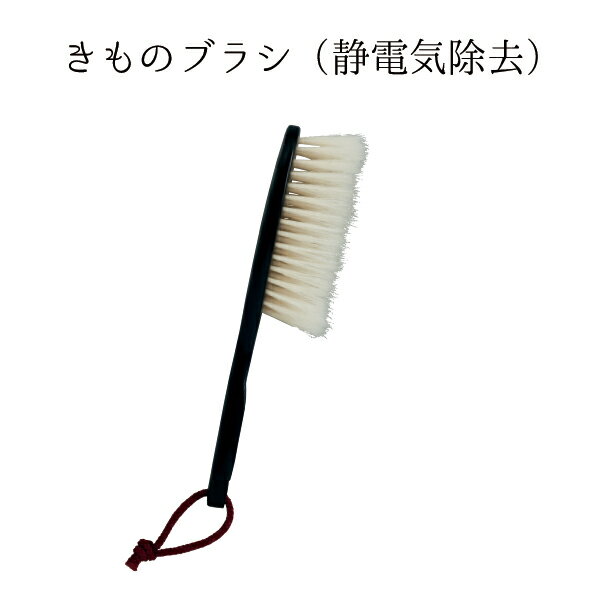 きものを大切に保存し、長く愛用するために。ていねいに扱えば、きものは何代にも渡って着ることができます。 そうするためには専用の保存用品がお薦めです。 ビニールなどはカビの原因になり、よくないからです。季節別、素材別などにわけ、保存剤を入れて守りましょう。 静電気除去繊維が持つコロナ放電の働きで、着物に帯びた静電気を取り除き、吸い付いていたホコリを取りやすくします。また、先端は天然毛(豚毛)を残した特殊な植毛で、着物の生地にやさしいブラッシングが可能です。 【サイズ】 約21×5cm 【素材】 使用素材/豚毛・静電気除去繊維混毛 柄/ABS樹脂 【備考】 パッケージ/紙箱入り ご確認下さい ・在庫の管理は徹底しておりますが、稀に在庫切れ・廃番等の関係でご用意できない場合がございます。その場合はメールにてご連絡させていただきます。 ※商品の色はモニターの設定やメーカーの特性により、多少変わる場合がございます。 ※在庫状況の変動は出来る限り反映するようにしておりますが、システムの関係上、反映にお時間がかかる場合がございます。 ※商品ページ画像の無断転載・加工等は禁止しております。 領収書・お買い上げ明細書について ※「わざっか本舗」では金額の分かる明細・領収書を同梱しておりません。明細又は領収書をご希望の方は上記「領収書・お買い上げ明細書について」を必ずご確認下さい。 決済・配送・返品・交換について