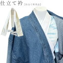 仕立衿 仕立て衿 白 日本製 うそつき衿 着付け小物 着付小物 つくり衿 衣紋抜き付 婦人和装
