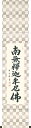 掛け軸 掛軸 釈迦名号 松波祥堂(現代書家) 九寸立(36.5×170cm) 桐箱収納 全国送料無料無料 代引き手数無料