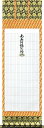 掛け軸 掛軸 永代法名軸 235名(60×190cm) 桐箱収納 全国送料無料無料 代引き手数無料