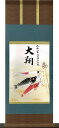 掛け軸 掛軸 名入れ掛軸 鯉のぼり(22×57cm) 全国送料無料無料 代引き手数無料