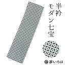 半衿 七宝 クリーム黒 モダン プリント 半衿 振袖 袴 成人式 卒業式"半衿七宝クリーム黒モダンプリント"