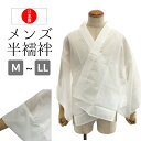 紳士用 肌着 半襦袢 半しゅばん 男性 和装 着付け小物 仕立て上がり 日本製 着物 綿100% 白 ホワイト【ネコポス便不可】【返品・交換不可】