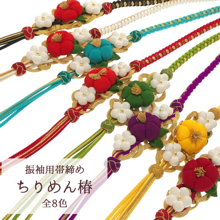 【ネコポス可】【帯締め】正絹 振袖用 丸ぐけ 桂由美 上品 豪華 刺繍 花柄 飾りつき 華やか 成人式 着物 和服 レディース 赤 水色 黒 和装 小物 YUMI KATSURA 【O】