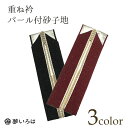 重ね衿パール付砂子 パール&ラメ重ね衿 振袖 重衿 重ね襟 伊達衿 ラメ パール 上品 成人式 袴"重ね衿パール付砂子パール&ラメ"