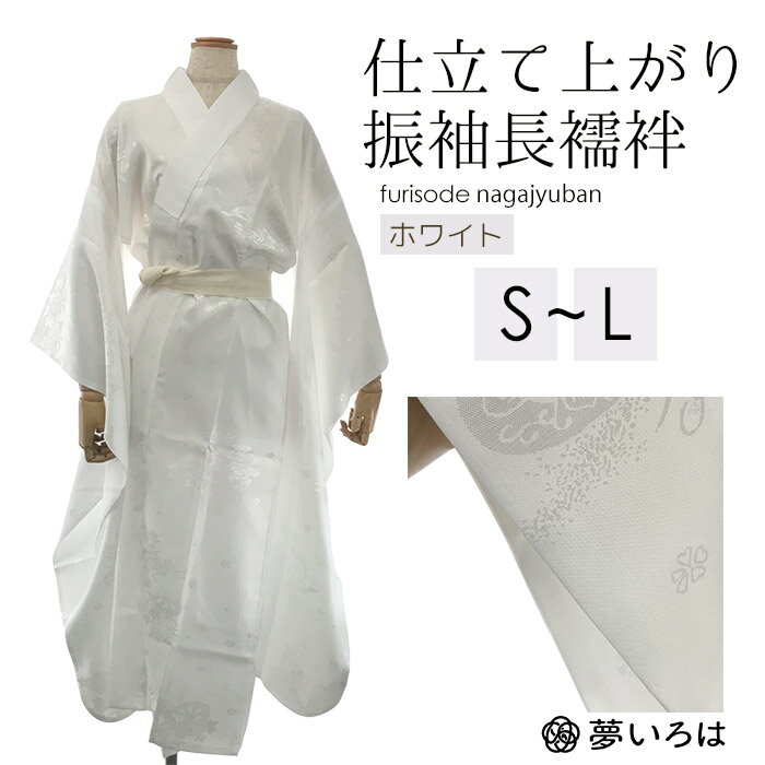 洗える振袖長襦袢 白 ポリエステル 仕立て上がり 地紋入 レディース 長襦袢 半衿付き 衿芯対応 洗濯できる 成人式 結婚式 洗える長襦袢白ポリエステル仕立て上がり地紋入長襦袢半衿付き衿芯