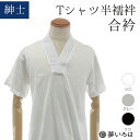 Tシャツ半襦袢 合衿 メンズ 簡単 男物 きもの キモノ 着物 紳士 半襦袢 Tシャツ tシャツ襦袢 作務衣 白衣 ネコポス便