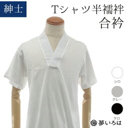 Tシャツ半襦袢 合衿 メンズ　簡単　男物　きもの　キモノ　着物　紳士　半襦袢　Tシャツ　tシャツ襦袢　作務衣　白衣　ネコポス便"Tシャツ半襦袢"