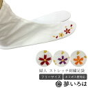 婦人 足袋 たび ストレッチ 刺繍入り フリーサイズ (22.5~24.5cm) 紫 赤 朱 おしゃれ 大人 レディース 女性 通年用 ネコポス便対応"足袋たびストレッチ刺繍入り"