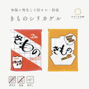 除湿 乾燥剤 きものシリカゲル 防カビ 防湿 着物保管 和服保存 1P 2P "きものシリカゲル"
