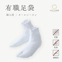 足袋 婦人用 レディース 有職