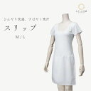 接触冷感スリップ M L "接触冷感スリップM-L"