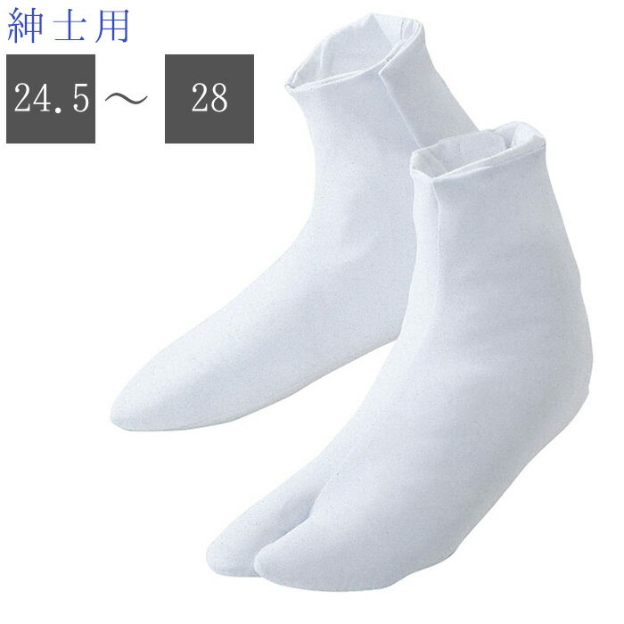 有職 足袋 紳士用