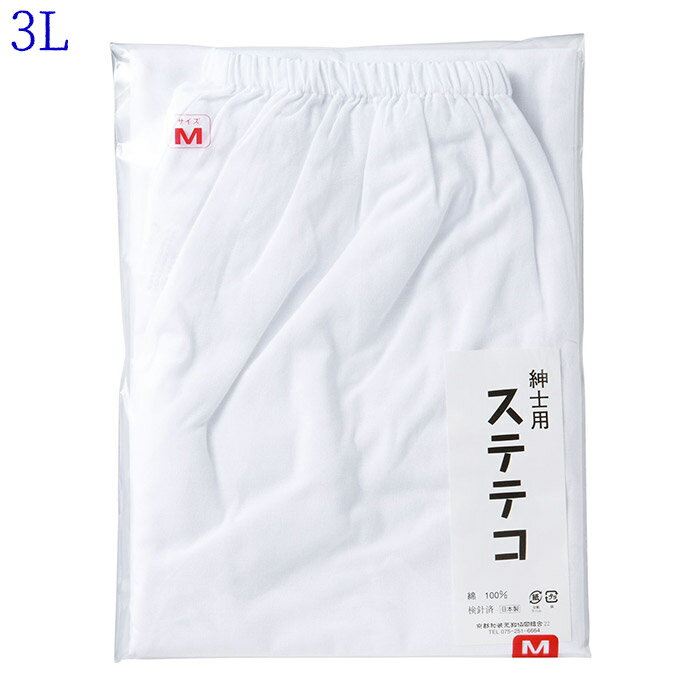 ステテコ 紳士用 3L"ステテコ紳士用3L"