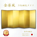 国産 日本製 送料無料 金屏風 新洋金絹目金紙 SLタイプ 7尺6曲 強くて丈夫 きんびょうぶ 送料無料 代引き手数料無料"金屏風新洋金絹目金紙SLタイプ7尺6曲"