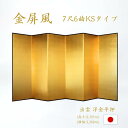 国産 金屏風 日本製(洋金平押金箔 木製格子) 7尺6曲金屏風(きんびょうぶ) 衝立(ついたて) 間仕切り(パーテーション) 和家具送料無料 代引き手数料無料