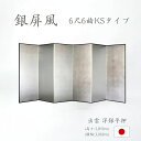 国産 日本製 銀屏風(洋銀平押銀箔 木製格子) 6尺6曲銀屏風(ぎんびょうぶ) 衝立(ついたて) 間仕切り(パーテーション) 和家具送料無料 代引き手数料無料