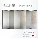 国産 日本製 銀屏風(洋銀平押銀箔 木製格子) 8尺6曲銀屏風(ぎんびょうぶ) 衝立(ついたて) 間仕切り(パーテーション) 和家具送料無料 代引き手数料無料