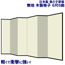 国産 日本製 屏風（鳥の子 木製格子） 6尺6曲鳥の子屏風(びょうぶ) 無地屏風 和紙屏風 衝立（ついたて） 間仕切り（パーテーション） 和家具送料無料 代引き手数料無料