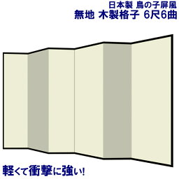 国産 日本製 屏風（鳥の子 木製格子） 6尺6曲鳥の子屏風(びょうぶ) 無地屏風 和紙屏風 衝立（ついたて） 間仕切り（パーテーション） 和家具送料無料 代引き手数料無料"屏風（鳥の子格子）6尺6曲鳥の子屏風屏風和紙屏風衝立"