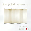 国産 日本製 屏風(鳥の子 木製格子) 6尺6曲鳥の子屏風(びょうぶ) 無地屏風 和紙屏風 衝立(ついたて) 間仕切り(パーテーション) 和家具送料無料 代引き...