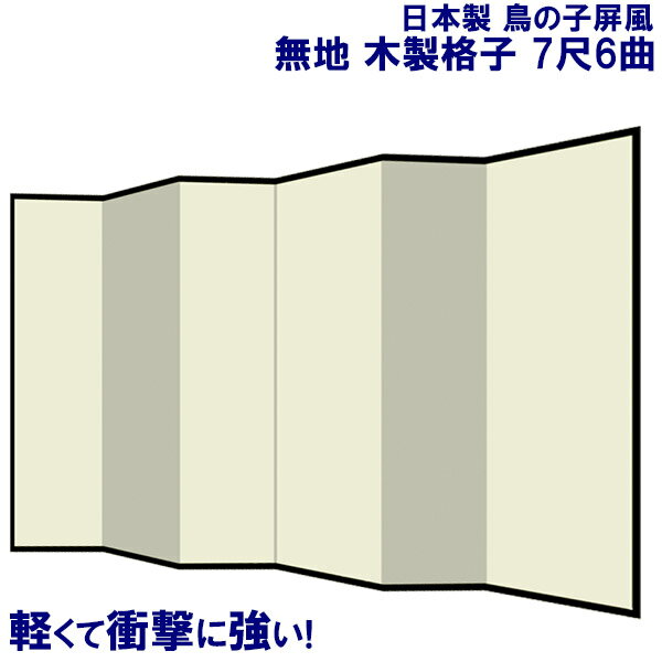 国産 日本製 屏風（鳥の子 木製格子） 7尺6曲鳥の子屏風(びょうぶ) 無地屏風 和紙屏風 衝立（ついたて） 間仕切り（パーテーション） 和家具送料無料 代引き手数料無料