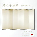 国産 日本製 屏風(鳥の子 木製格子) 8尺6曲鳥の子屏風(びょうぶ) 無地屏風 和紙屏風 衝立(ついたて) 間仕切り(パーテーション) 和家具送料無料 代引き...