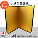 【オーダーメイド可】小さな金屏風 2曲【送料無料】 金屏風 2曲 ミニ 小さな 人形用 雛人形 干支飾り 置き物 お飾り 装飾品 小道具 日本製 インテリア きんびょうぶ 30cm以下