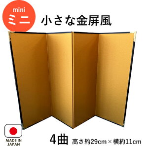 【オーダーメイド可】小さな金屏風 4曲【送料無料】 金屏風 4曲 ミニ 小さな 人形用 雛人形 干支飾り 置き物 お飾り 装飾品 小道具 日本製 インテリア きんびょうぶ 30cm以下