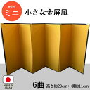 【オーダーメイド可】小さな金屏風 6曲【送料無料】 金屏風 6曲 ミニ 小さな 人形用 雛人形 干支飾り 置き物 お飾り 装飾品 小道具 日本製 インテリア きんびょうぶ 30cm以下