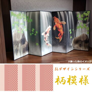 国産 日本製 送料無料 7尺6曲 屏風SLデザインシリーズ 柄模様 強くて丈夫 送料無料 代引き手数料無料