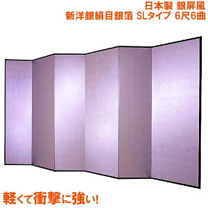 国産 日本製 銀屏風（新洋銀絹目銀箔 SLタイプ） 6尺6曲銀屏風（ぎんびょうぶ） 衝立（ついたて） 間仕切り（パーテーション） 和家具送料無料 代引き手数料無料