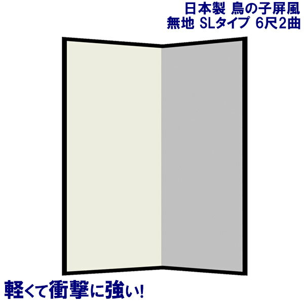 国産 日本製 屏風（鳥の子 SLタイプ） 6尺2曲鳥の子屏風(びょうぶ) 無地屏風 和紙屏風 衝立（ついたて） 間仕切り（パーテーション） 和家具送料無料 代引き手数料無料